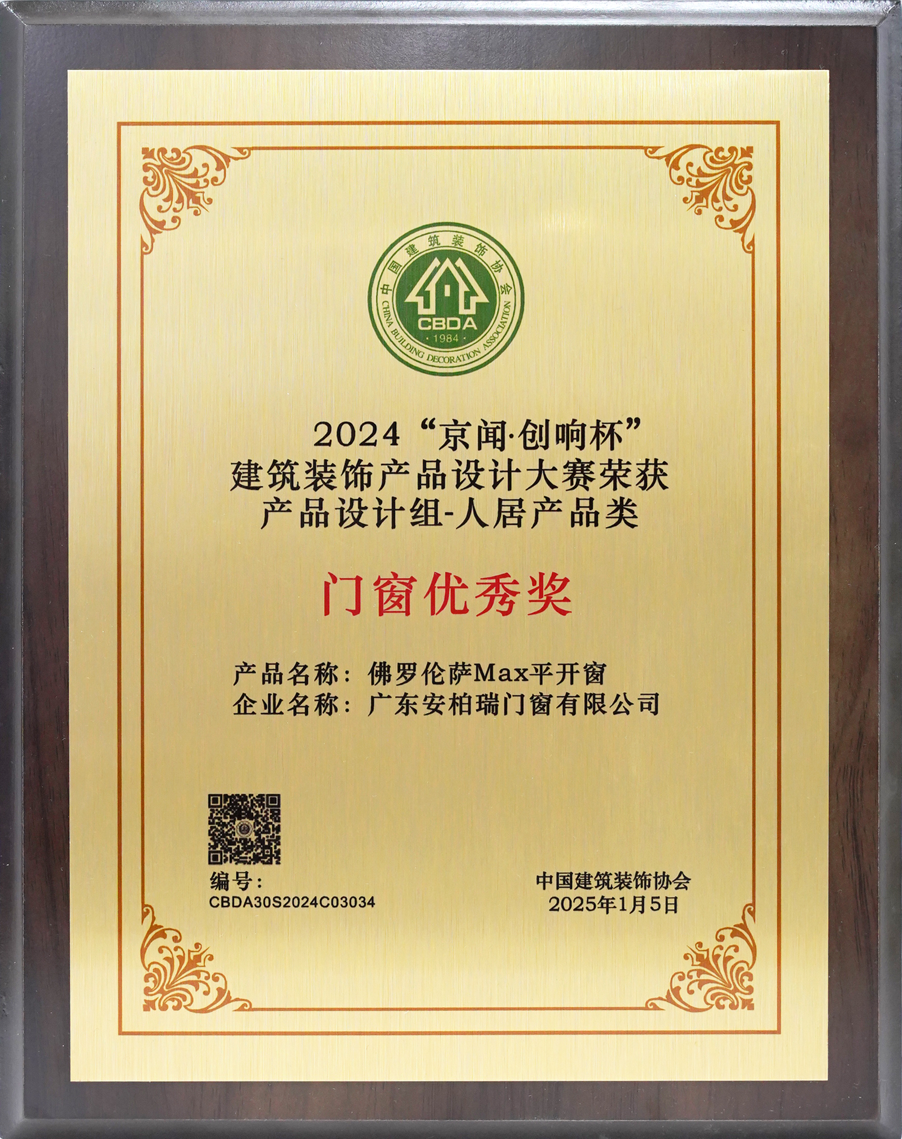 2024京闻创响杯门窗优秀奖 