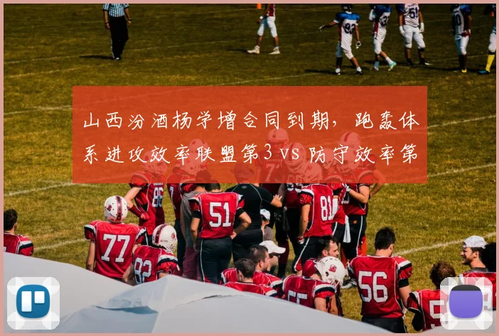 山西汾酒杨学增合同到期，跑轰体系进攻效率联盟第3 vs 防守效率第17的抉择困境