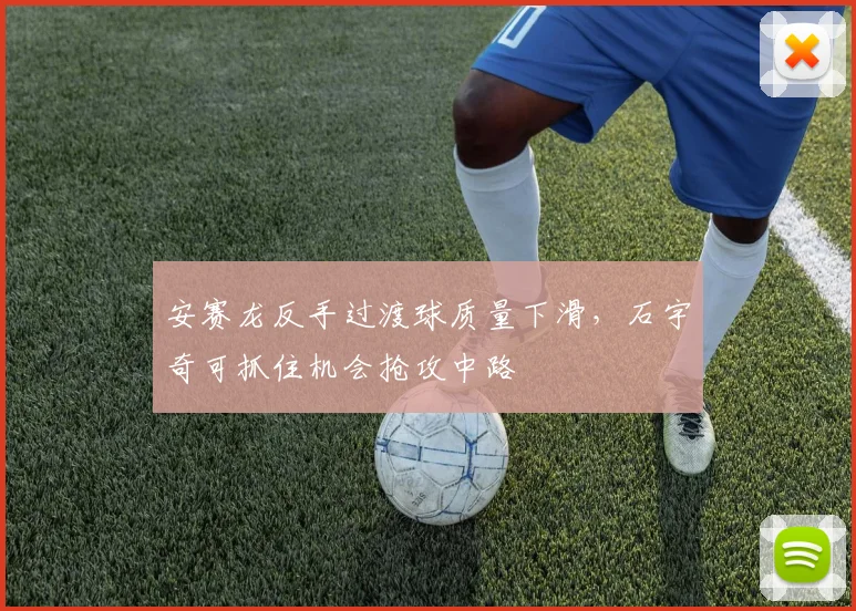 安赛龙反手过渡球质量下滑，石宇奇可抓住机会抢攻中路